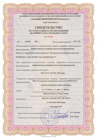 Свидетельство об аттестации на право ведения А-СР